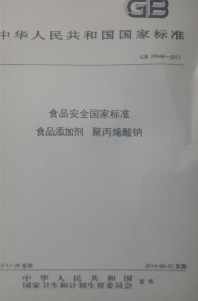 聚丙烯酸鈉國家標準