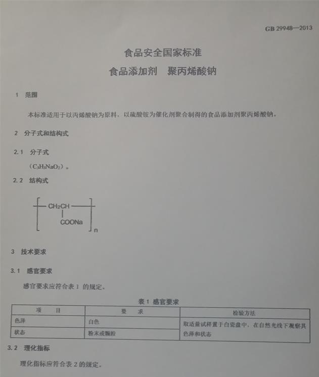 聚丙烯酸鈉國家標準
