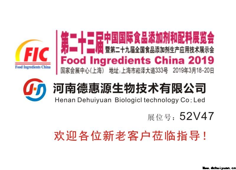 河南德惠源生物技術(shù)有限公司2019年3月18日參加第二十三屆中國(guó)國(guó)際食品添加劑和配料展覽會(huì)，展位：52V47，歡迎各位新老客戶蒞臨指導(dǎo)