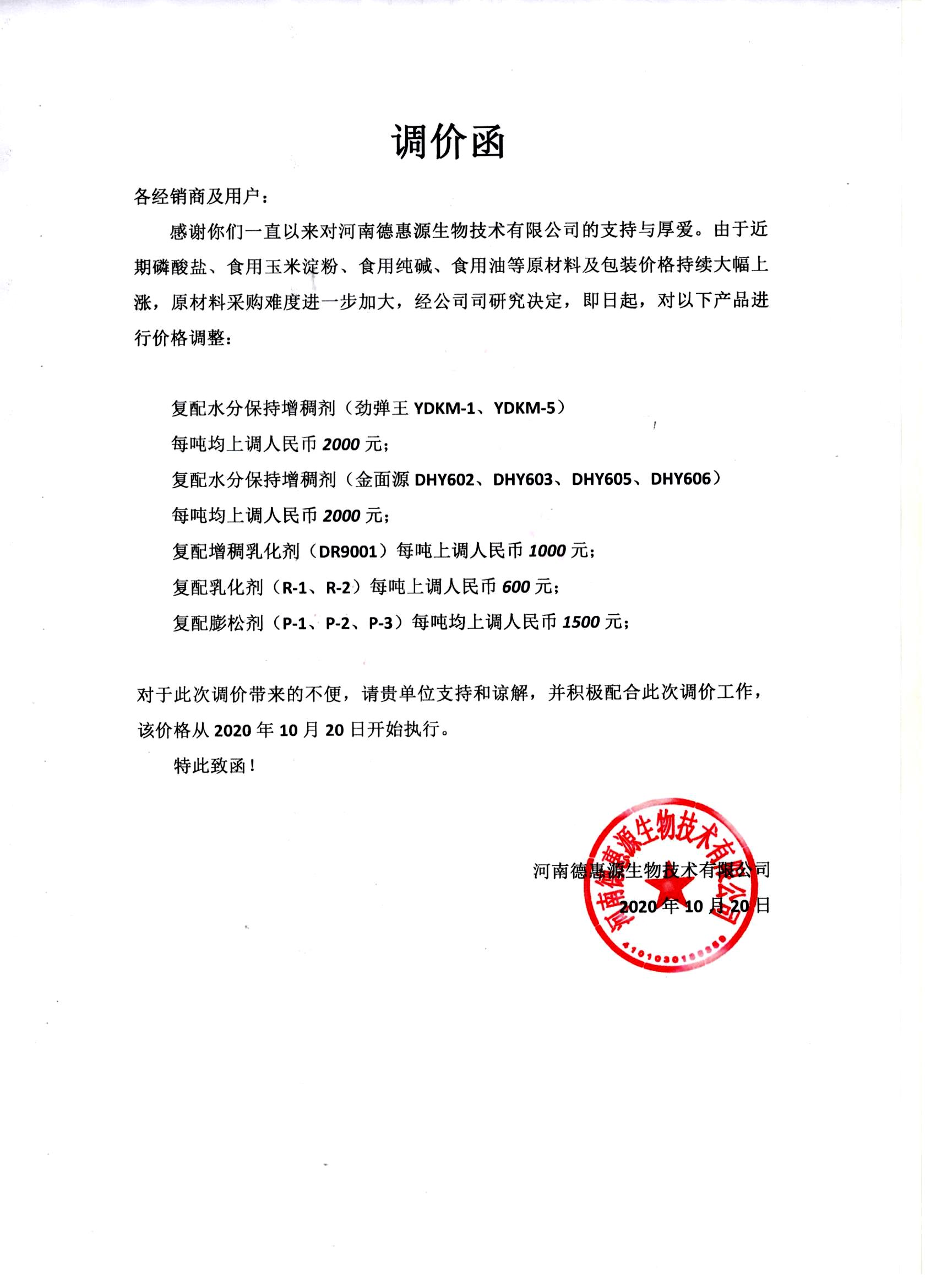 河南德惠源生物技術(shù)有限公司調(diào)價(jià)函